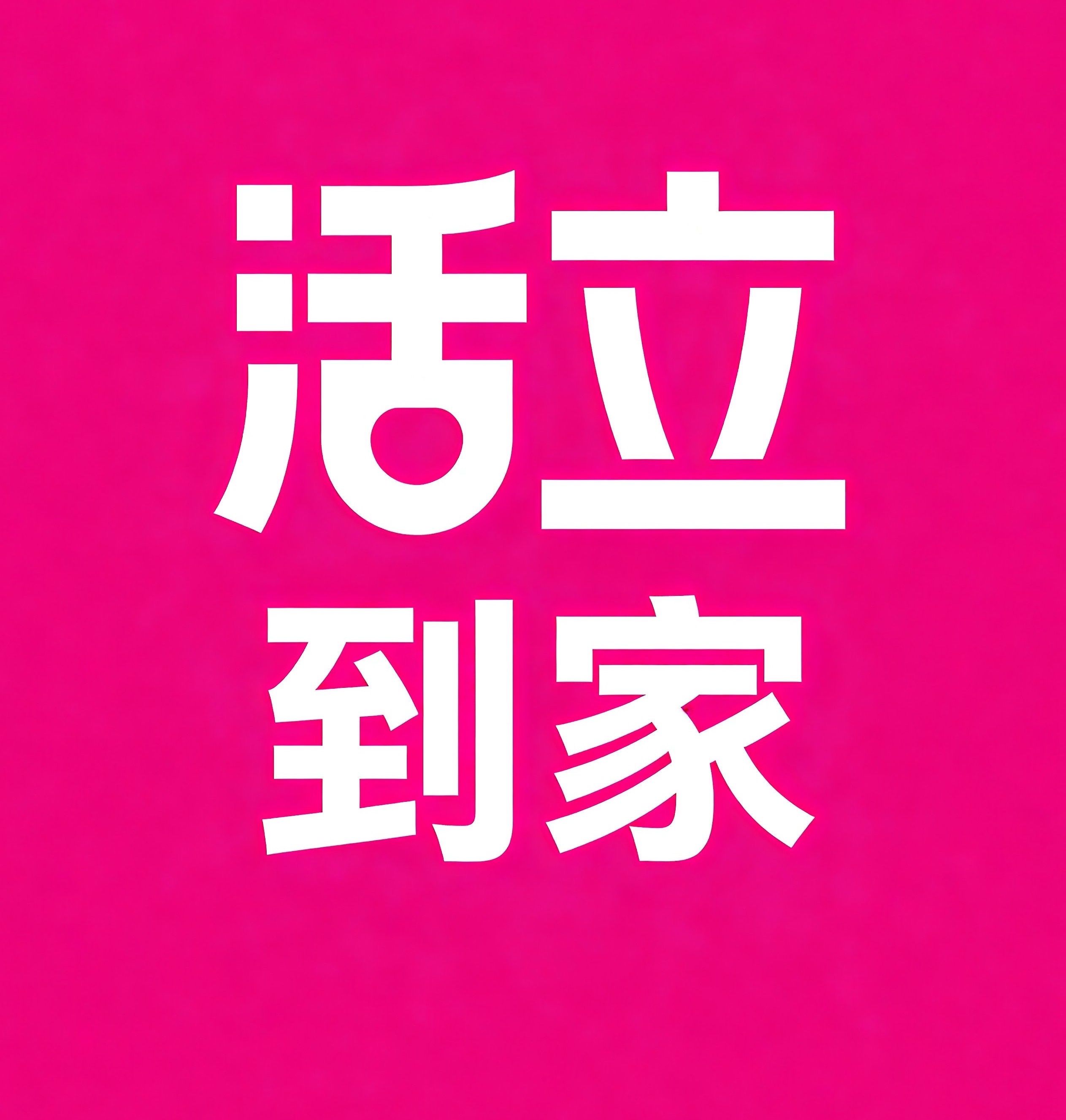 昌平区活立到家